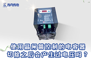 濾波電容器在切除之后會產生過電壓嗎？