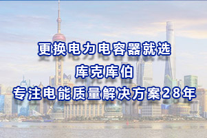 更換電力電容器就選庫(kù)克庫(kù)伯，專注電能質(zhì)量解決方案28年