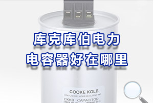 庫(kù)克庫(kù)伯電力電容器到底好在哪里？