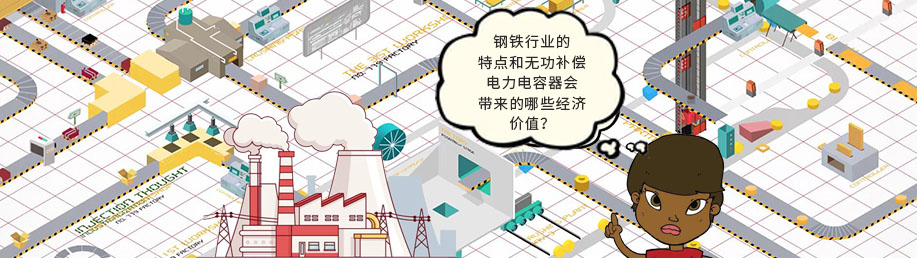 鋼鐵行業的特點和無功補償電力電容器會帶來的哪些經濟價值? 鋼鐵行業的特點和無功補償電力電容器會帶來的哪些經濟價值?