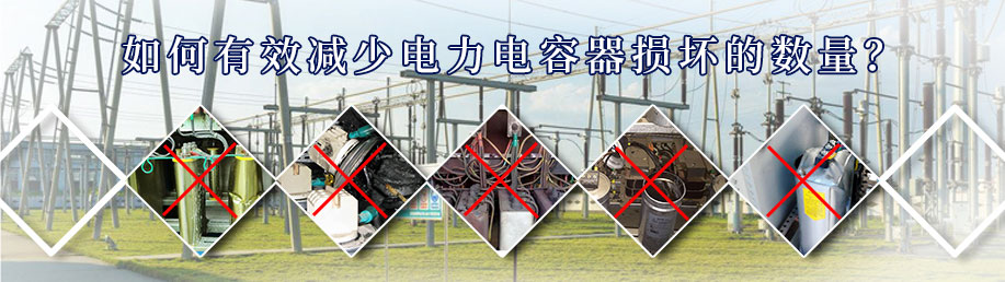 如何有效減少電力電容器損壞的數(shù)量？