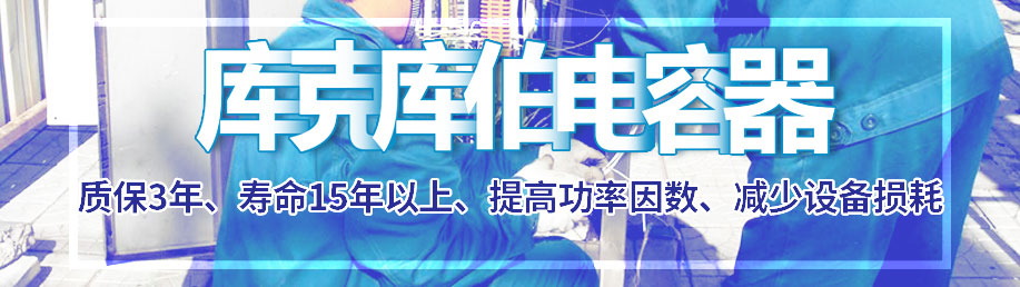 電力電容器哪家好?中國上海找庫克庫伯 電力電容器哪家好?中國上海找庫克庫伯