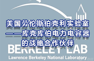 美國勞倫斯伯克利實驗室-庫克庫伯電力電容器戰略合作伙伴