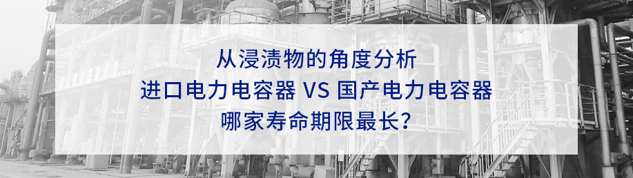 從6種不同的浸漬物分析電力電容器壽命的長短。