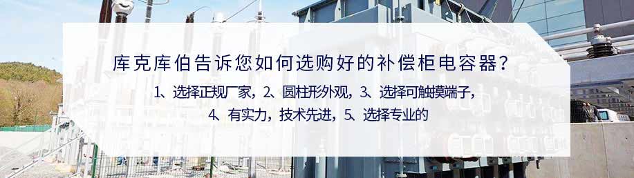 庫克庫伯電氣告訴您選擇好的補償柜電容器需要注意的事項 庫克庫伯電氣告訴您選擇好的補償柜電容器需要注意的事項