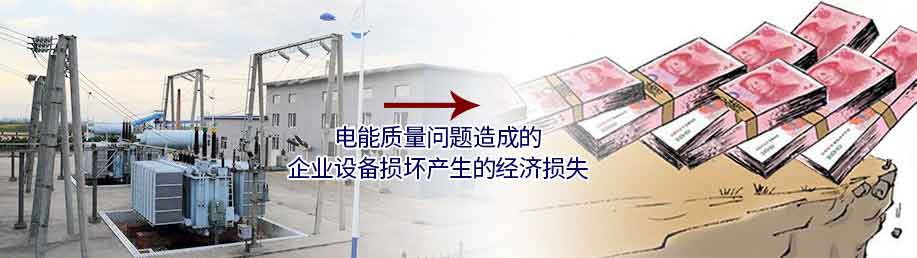電能質(zhì)量問題造成的企業(yè)設(shè)備損壞產(chǎn)生的經(jīng)濟(jì)損失