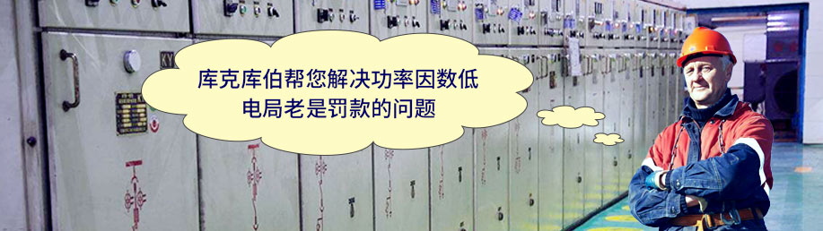 庫克庫伯幫您解決功率因數低，電局老是罰款的問題