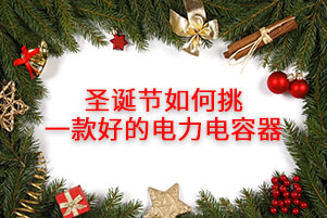圣誕節如何挑一款好的電力電容器，消費者應注意這幾點！