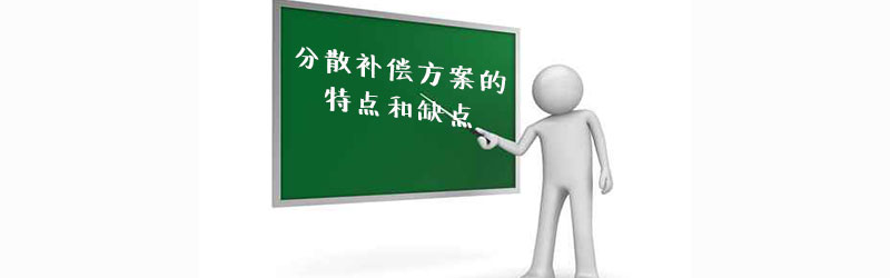 分散補償方案的優缺點