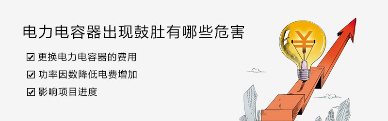電力電容器鼓肚的危害