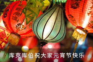 庫克庫伯祝大家元宵節快樂！