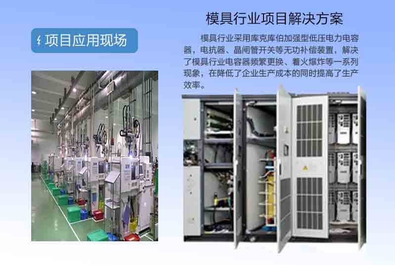 庫克庫伯為某模具企業(yè)提供無功補(bǔ)償方案