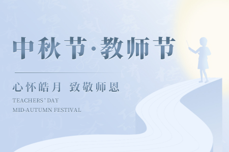 當“中秋”邂逅“教師節”