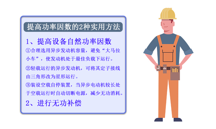 工業(yè)用戶提高功率因數(shù)的2種實(shí)用方法 工業(yè)用戶提高功率因數(shù)的2種實(shí)用方法