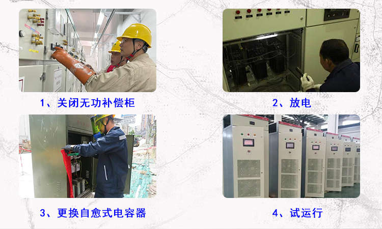 電力電容器廠家：自愈式電容器更換步驟2