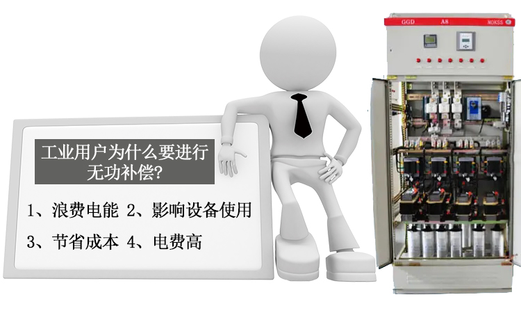 詳細(xì)講解工業(yè)用戶為什么要進(jìn)行無(wú)功補(bǔ)償 詳細(xì)講解工業(yè)用戶為什么要進(jìn)行無(wú)功補(bǔ)償