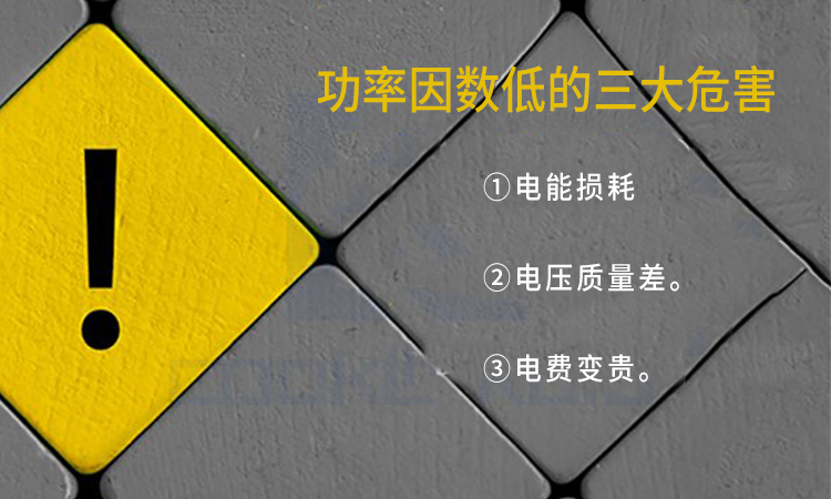 電力電容器廠家:功率因數低的三大危害 電力電容器廠家:功率因數低的三大危害