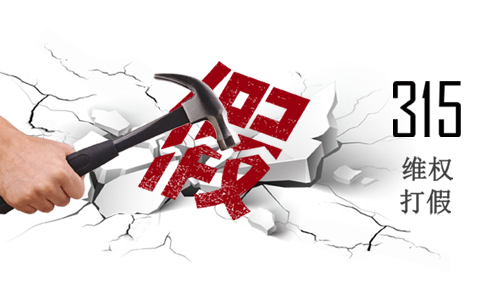 誠信315，使消費者權益得到重視