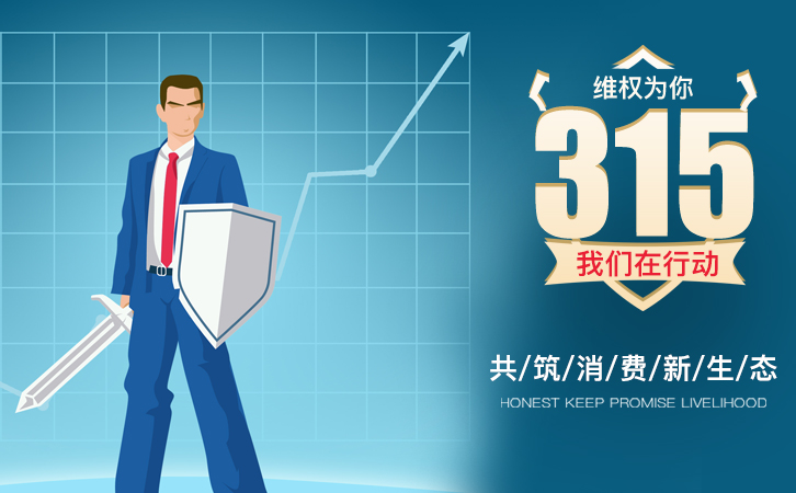又是一年315,望消費(fèi)者權(quán)益得到重視 又是一年315,望消費(fèi)者權(quán)益得到重視