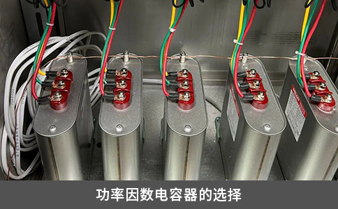 功率因數電容器的選擇