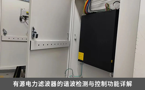 有源電力濾波器的諧波檢測與控制功能詳解