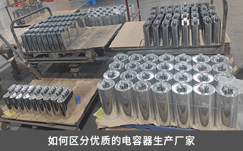 如何區分優質的電容器生產廠家