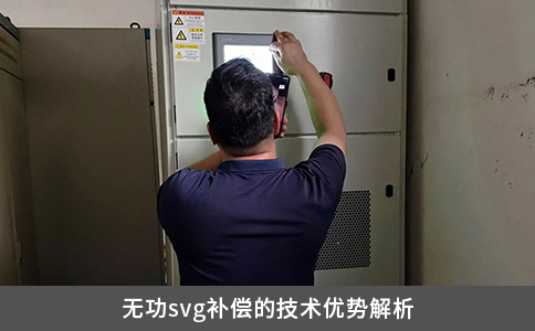 無(wú)功svg補(bǔ)償?shù)募夹g(shù)優(yōu)勢(shì)解析