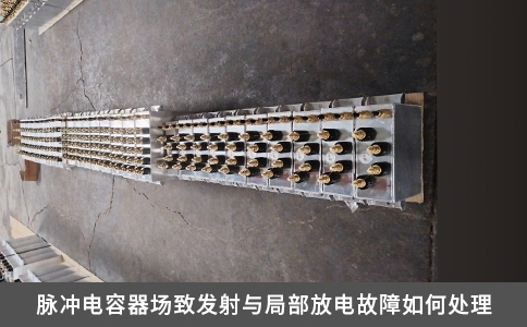 脈沖電容器場致發射與局部放電故障如何處理 脈沖電容器場致發射與局部放電故障如何處理