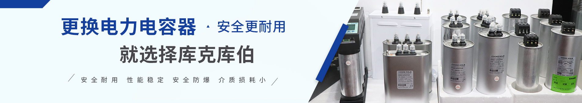 庫(kù)克庫(kù)伯專(zhuān)注電能質(zhì)量解決方案30余年 庫(kù)克庫(kù)伯專(zhuān)注電能質(zhì)量解決方案30余年