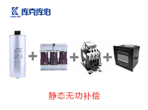 靜態無功補償方案 靜態無功補償方案