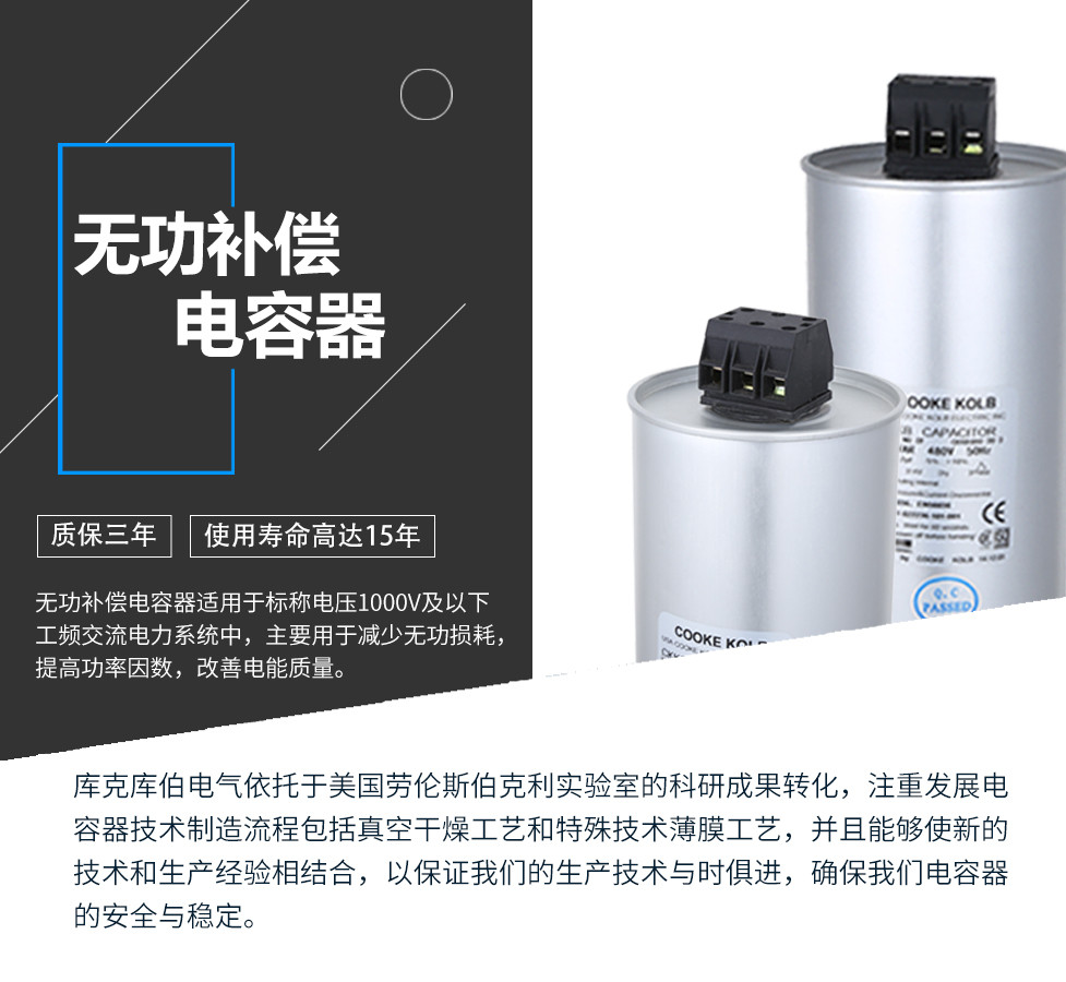 無功補償電容器適用于標(biāo)稱電壓1000V及以下工頻交流電力系統(tǒng)中，主要用于減少無功損耗，提高功率因數(shù)，改善電網(wǎng)質(zhì)量。產(chǎn)品是在百級凈化、真空操作環(huán)境下制造，采用銀鋅鋁聚丙烯金屬化膜，使用美國勞倫斯伯克利實驗室的科研成果，嚴(yán)格按照IEC60831-2014及GB/T12747-2017進(jìn)行生產(chǎn)，確保電力電容器安全穩(wěn)定，正常使用壽命可達(dá)15年以上