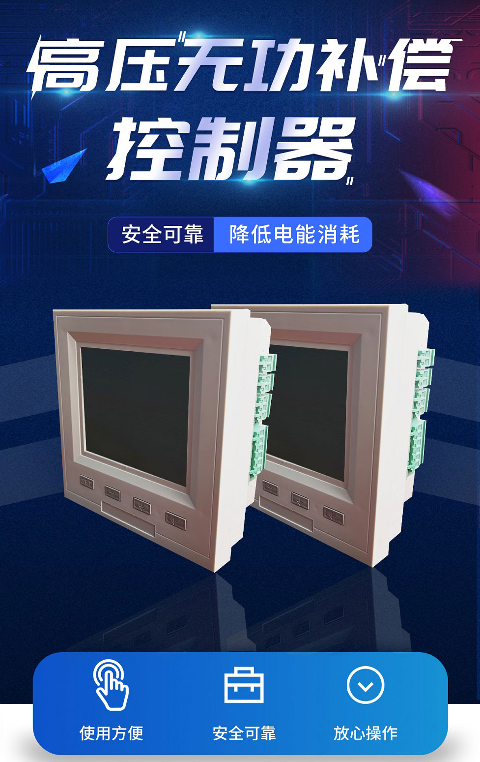 智能無功補償控制器-12_01